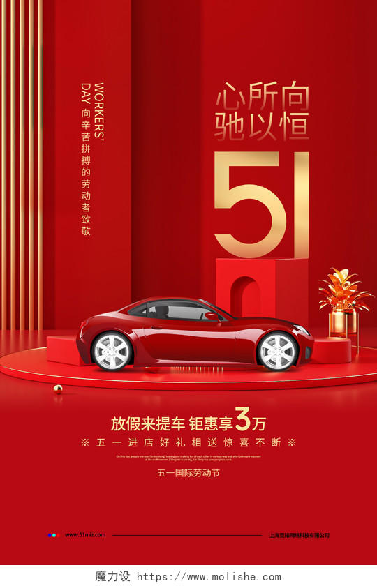红色喜庆五一国际劳动节汽车宣传海报设计五一劳动节汽车